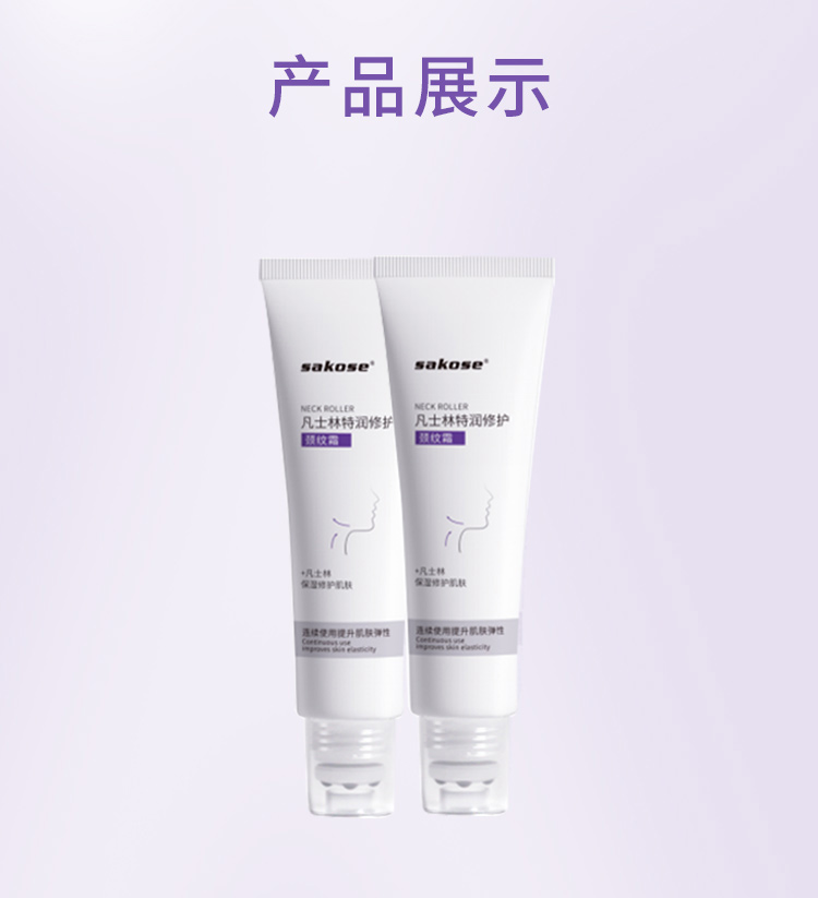 sakose凡士林紧致抗皱修护柔珠滚轮颈霜50g颈膜贴淡化颈纹脖子细纹皱纹