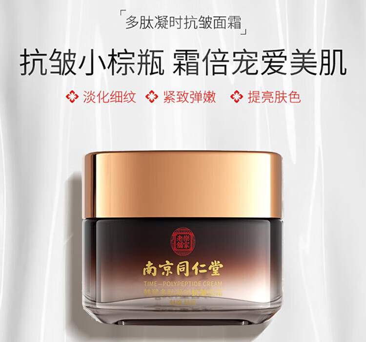 南京同仁堂小分子胶原蛋白拉丝乳霜抗皱面霜紧致提拉紧致保湿嫩肤霜50g
