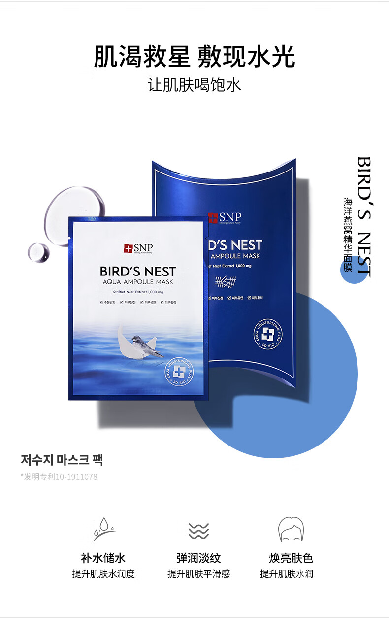 SNP海洋燕窝补水保湿安瓶精华面膜25ml*10片 韩国进口 敏肌用 送友人