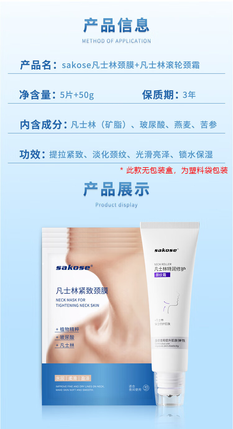 sakose凡士林颈膜5片+滚轮颈霜50g 颈部护理组合装紧致抗皱补水淡化颈纹