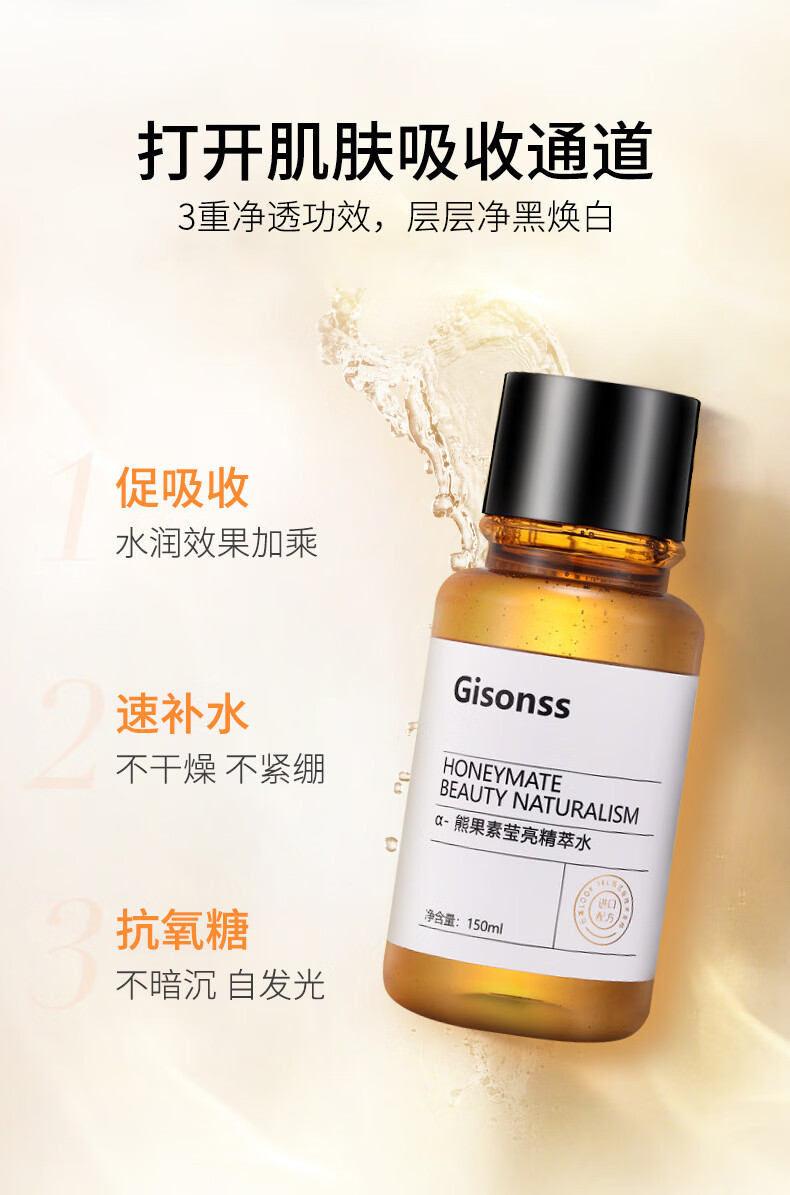 beauty notes熊果苷精粹水熬夜发光水提亮肤色紧致修护男女湿敷水150ML