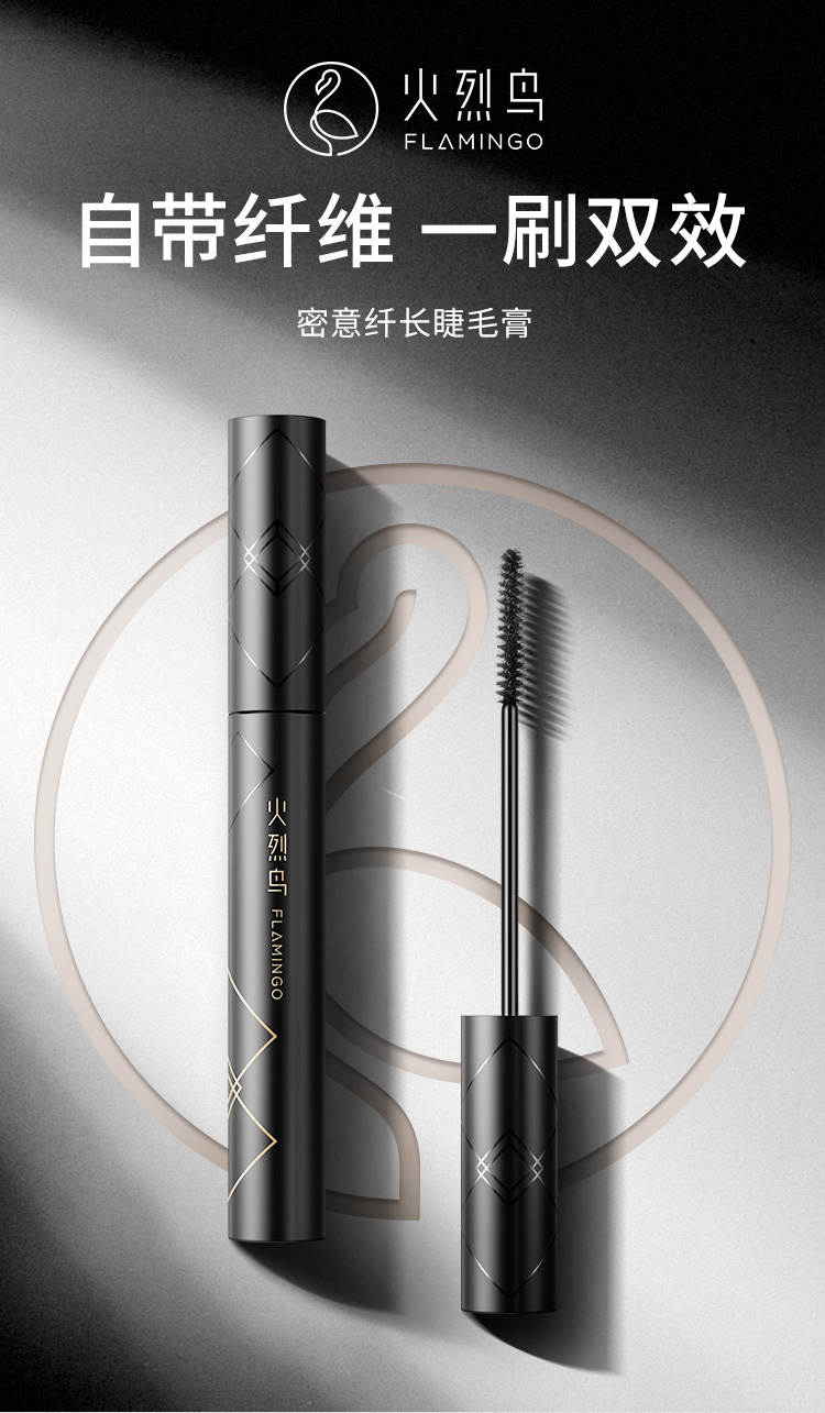 火烈鸟密意纤长睫毛膏-含加长纤维自然根根分明防水防汗不易晕染7ml