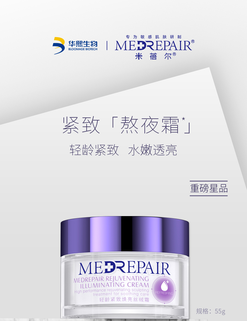 米蓓尔MedRepair轻龄紧致焕亮丝绒霜保湿熬夜面霜 55g华熙生物