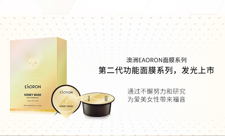 EAORON澳容EAORON 涂抹式蜂胶呵护面膜10ml*8杯 蜂毒面膜