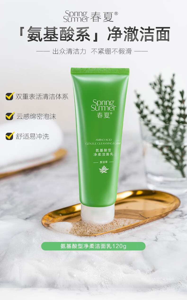 春夏南非复活草恒润保湿洁面膏120g(深层清洁 氨基酸绵密泡沫)