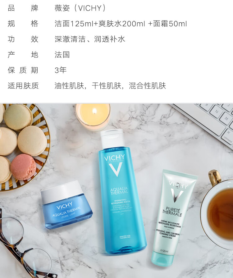 薇姿VICHY 温泉矿物保湿三件装(洁面霜125ml+蓝水200ml +面霜50ml)