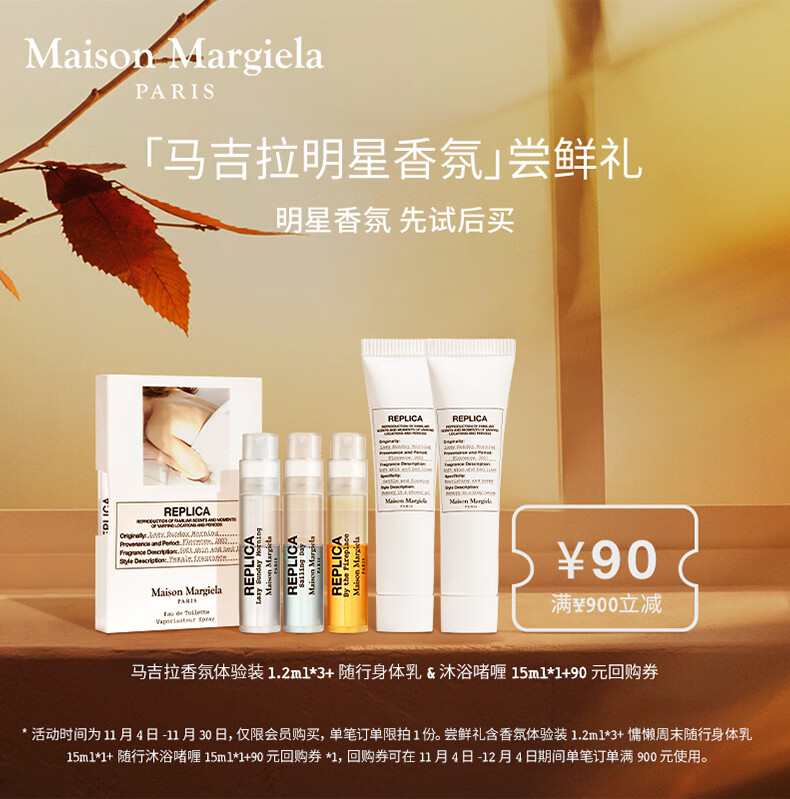梅森马吉拉明星香氛身体护理尝鲜礼+90元回购券