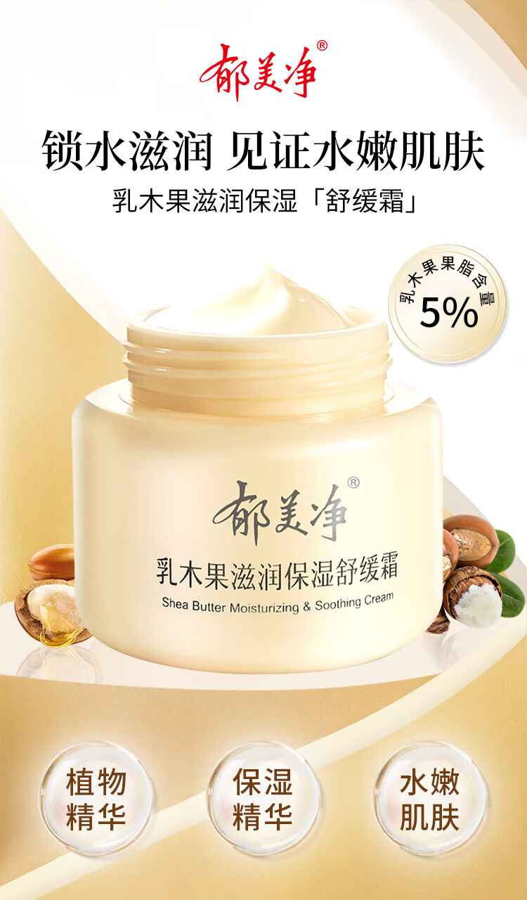 郁美净乳木果滋润保湿舒缓霜秋冬面霜 植物精粹滋润保湿天然温和48g