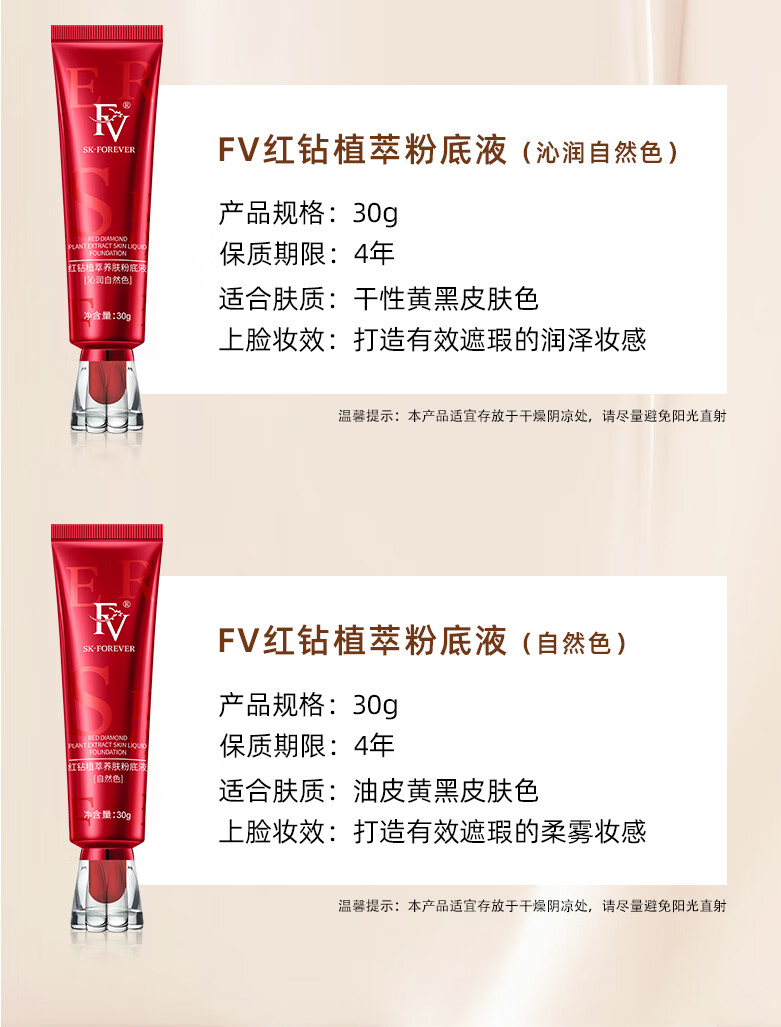 FV红钻植萃养肤粉底液干皮水润保湿持久遮瑕持妆女沁润自然色1支30g