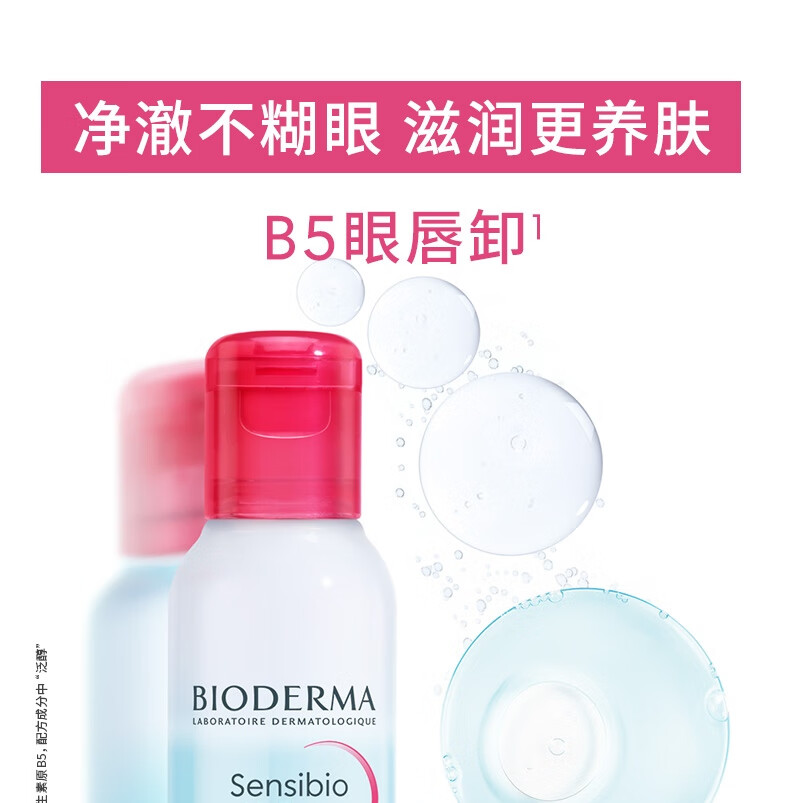 贝德玛B5眼唇卸妆液125ml 卸妆水 眼唇脸三合一护肤品