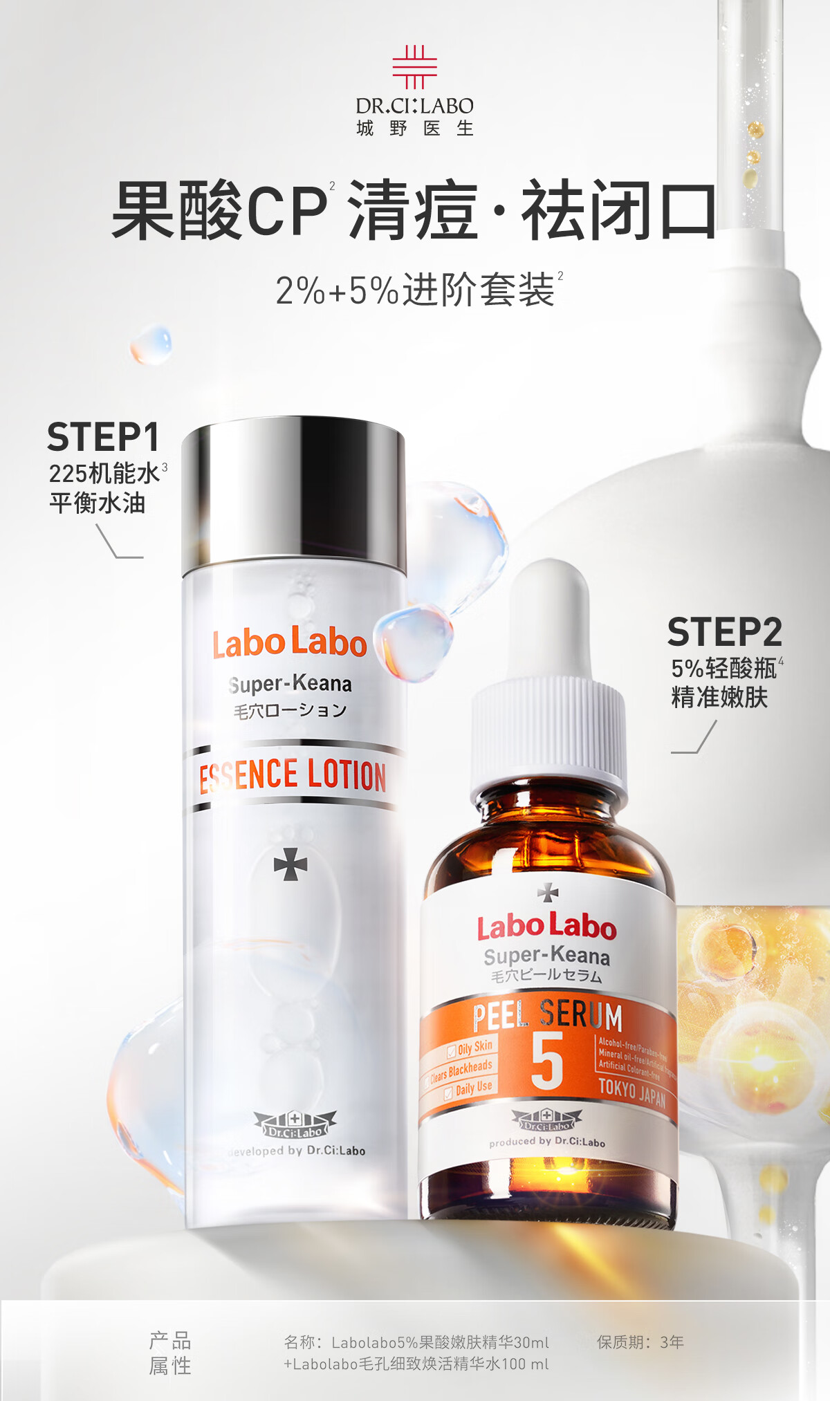 城野医生	（Dr.Ci:Labo）果酸战痘CP（精华水+精华）细致毛孔补水控油护肤品套装 生日礼物