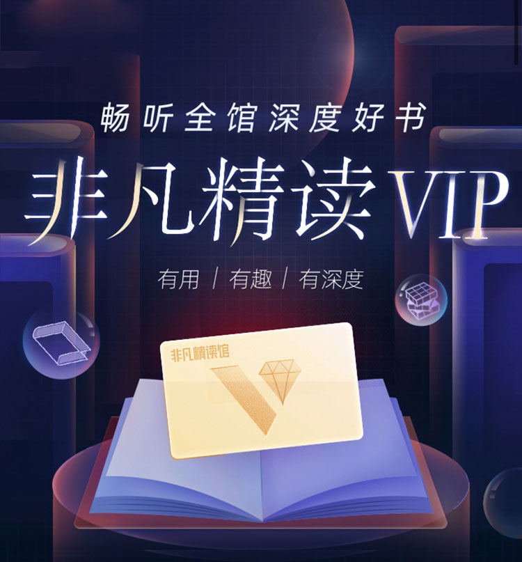 非凡精读VIP会员年卡  樊登讲书APP新版块 填手机号充值