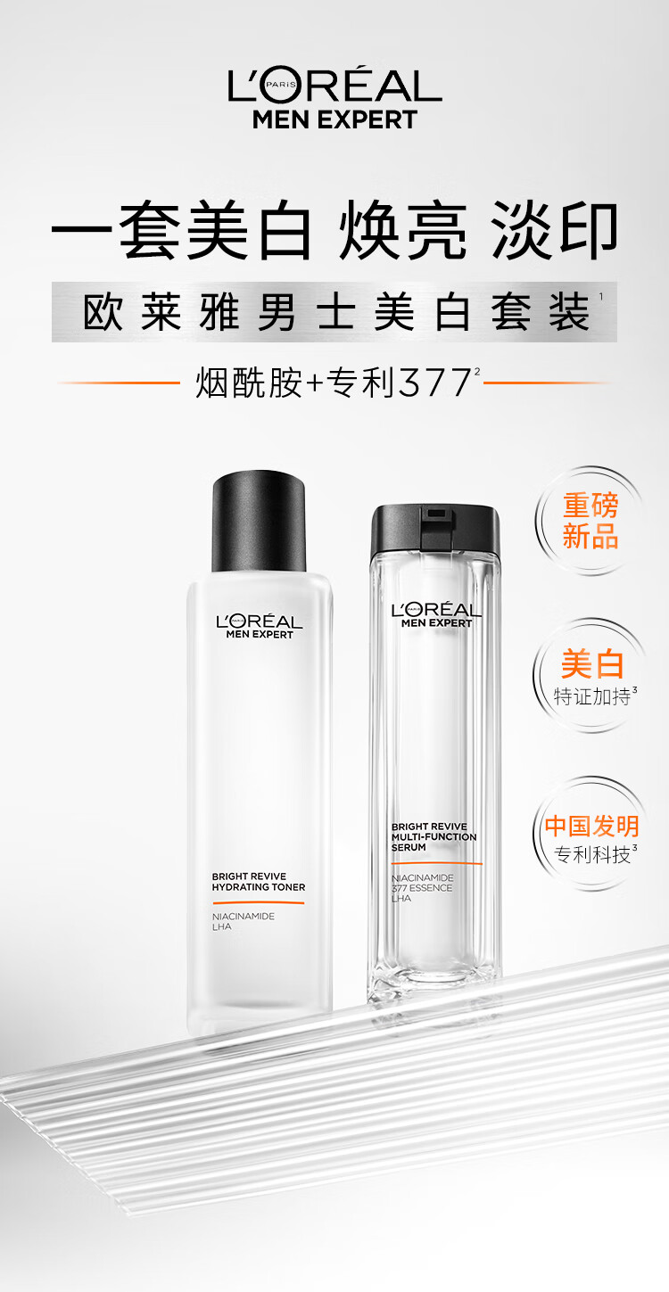欧莱雅男士美白烟酰胺377套装礼盒爽肤水精华液护肤品男保湿生日礼物