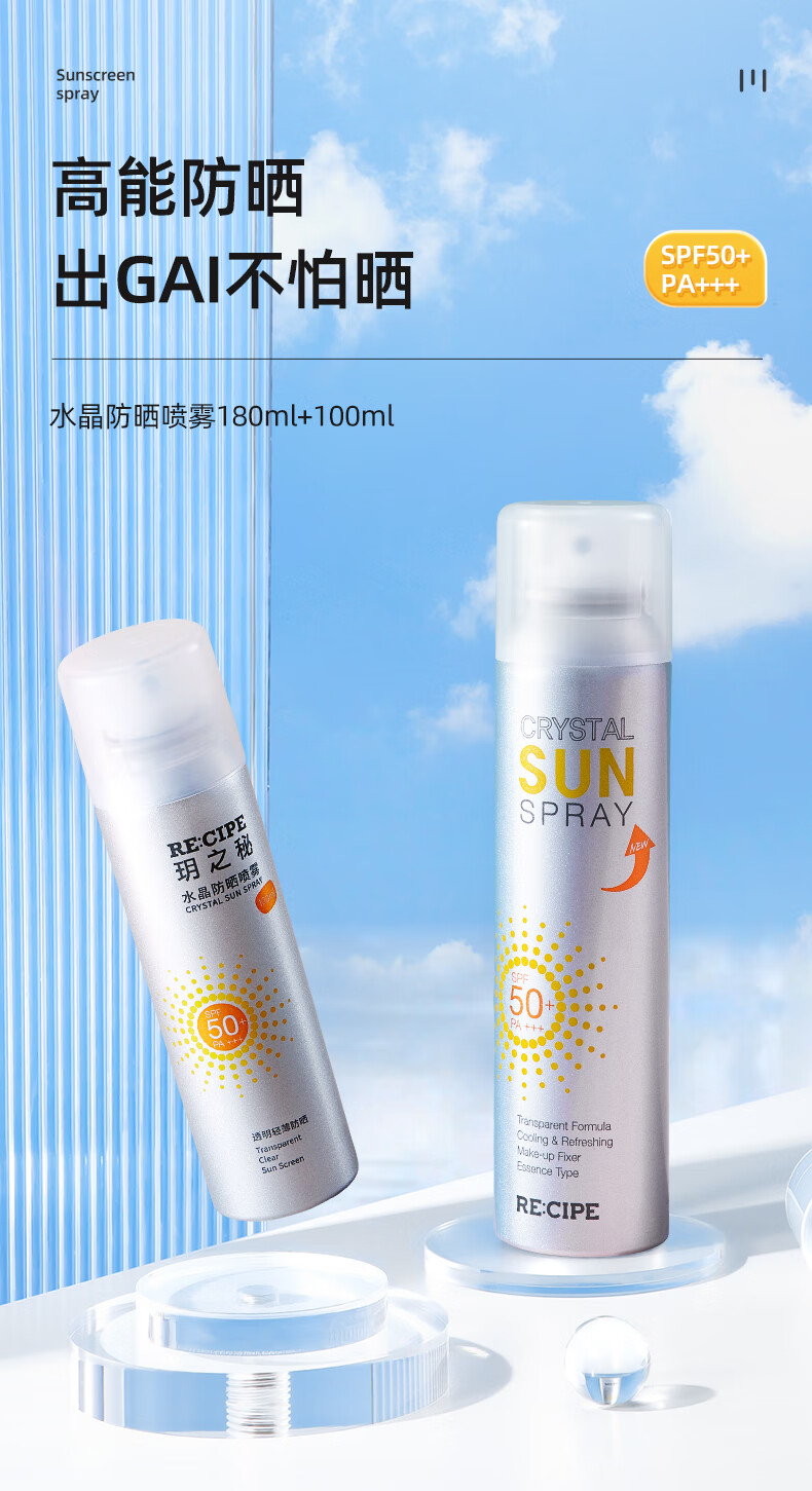 RE:CIPE玥之秘水晶防晒喷雾180ml+100ml男女士面部全身防晒霜SPF50+
