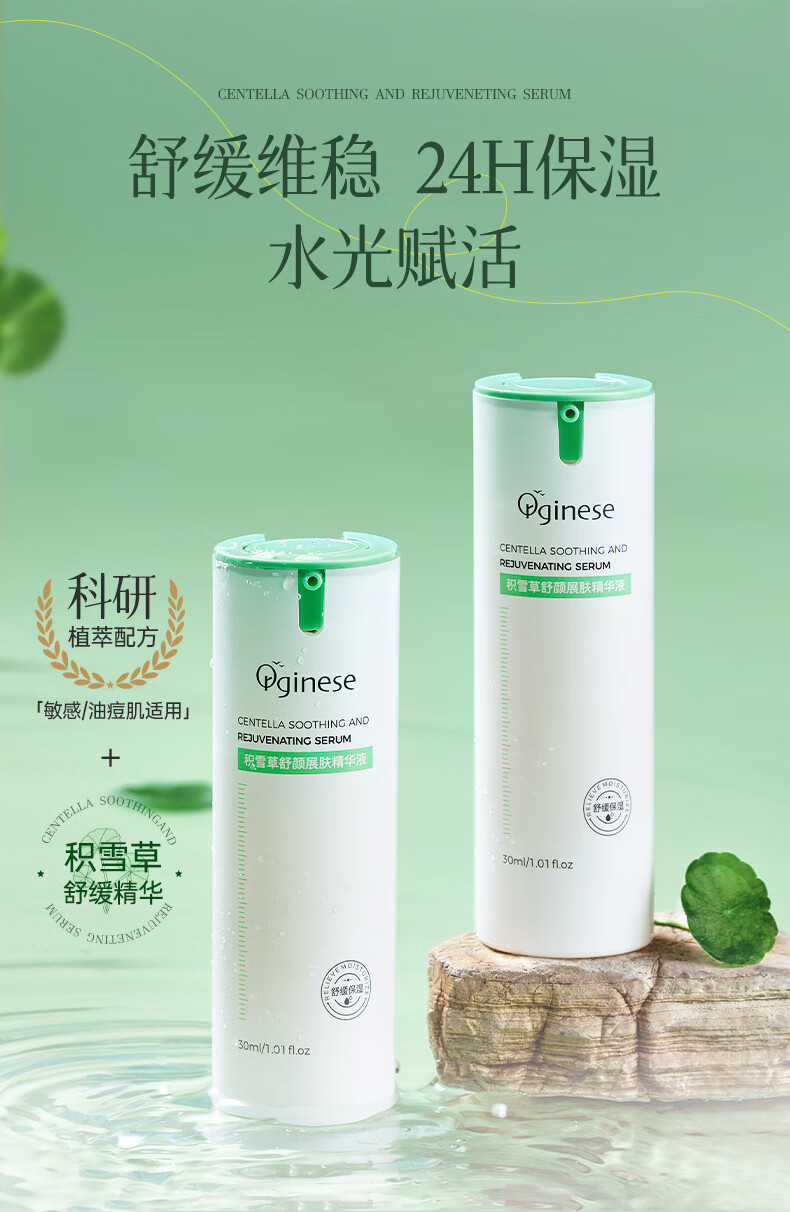 ORGINESE积雪草面部精华液舒缓干燥泛红肌肤痘印修护淡化保湿补水30ml