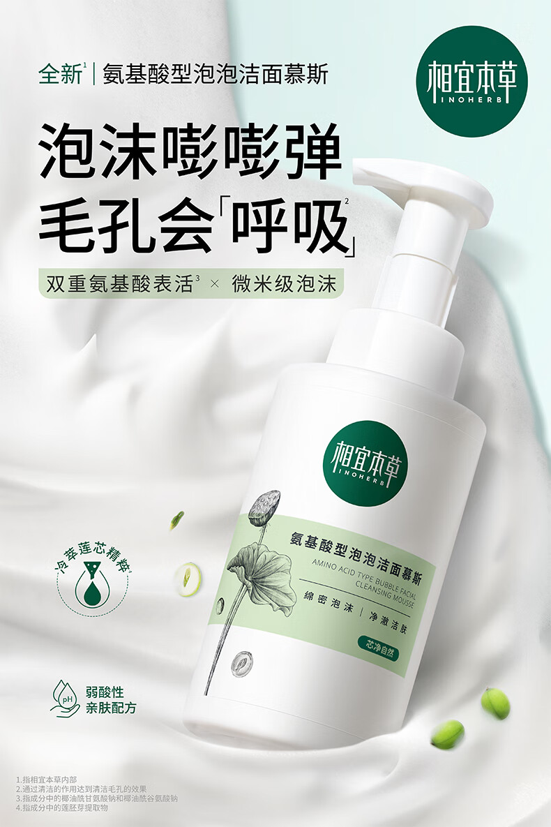 相宜本草氨基酸洁面泡沫慕斯洗面奶温和清洁500ml*2
