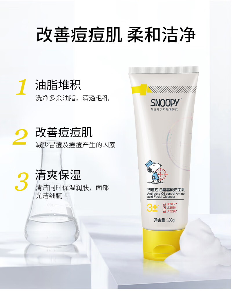 SNOOPY史努比中学生洗面奶祛痘控油氨基酸洁面乳100g青少年高中生男女用