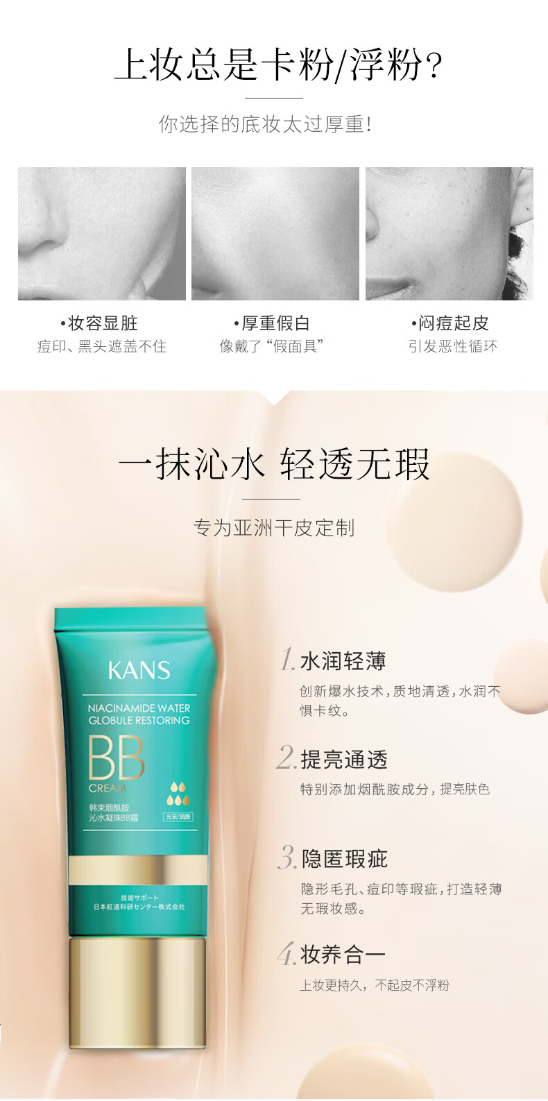 韩束（KAN’S）烟酰胺沁水凝珠BB霜40ml 
