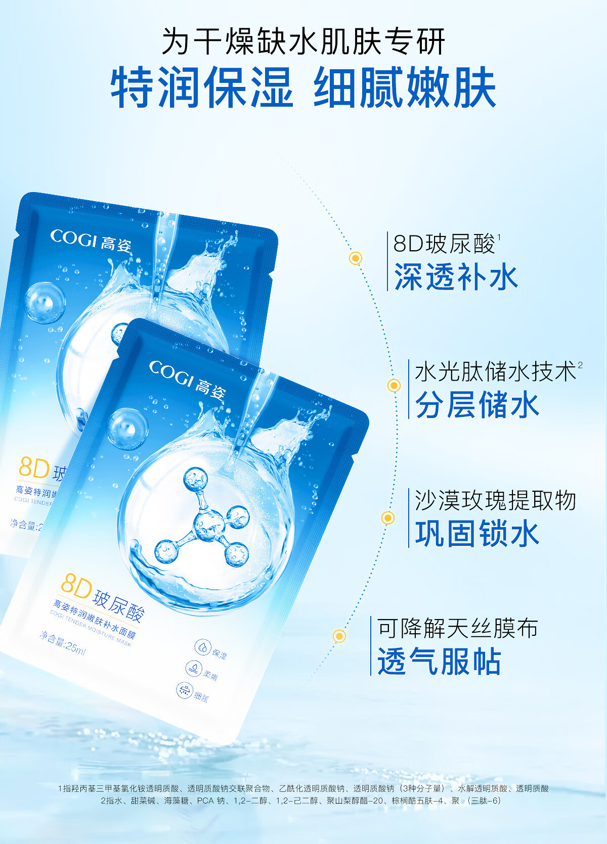 高姿 面膜特润嫩肤面膜25ml*30片（8D玻尿酸 立体补水保湿）
