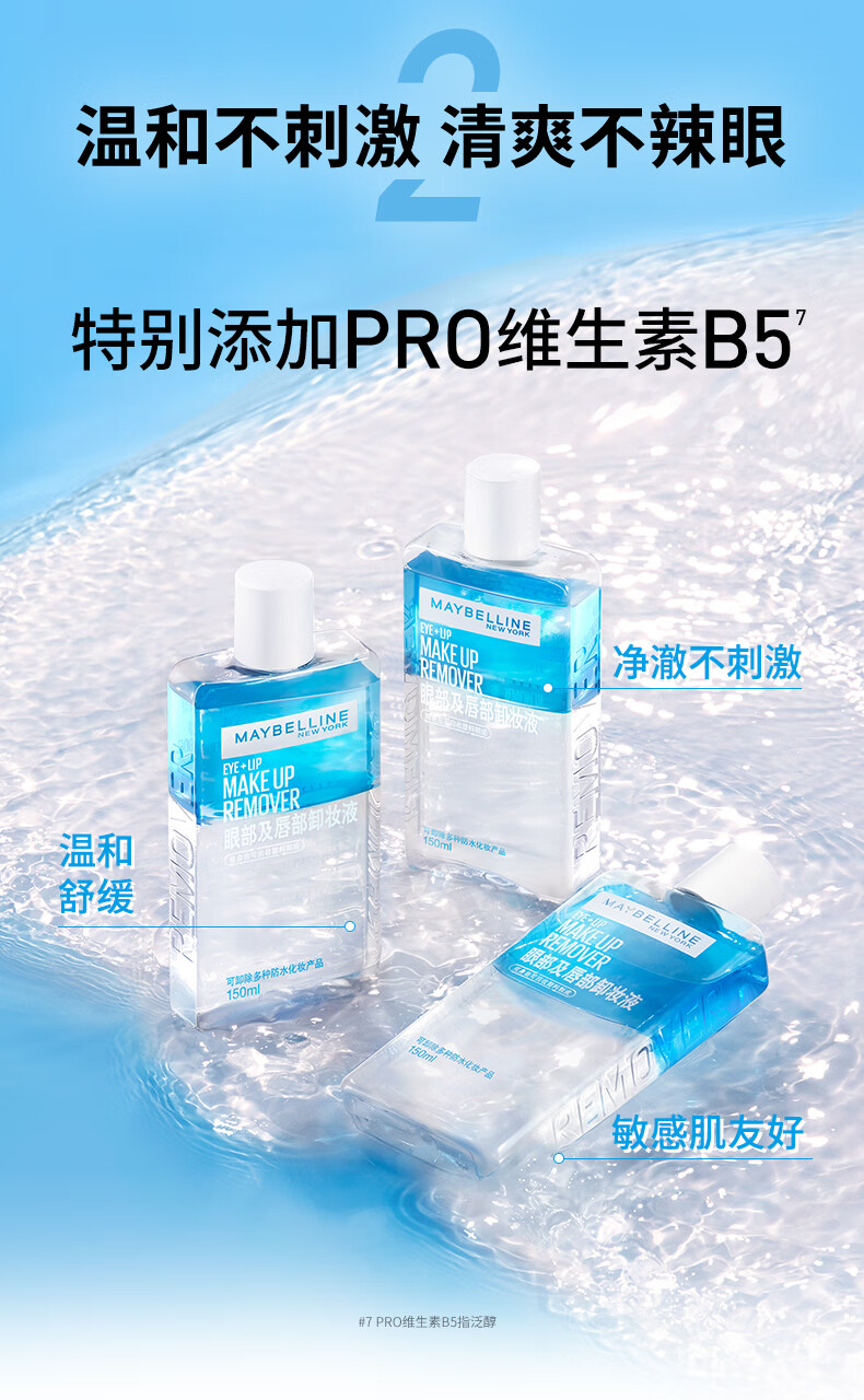 美宝莲眼唇卸组合190ml (150ml+40ml) 眼唇卸妆深层清洁温和 妇女节礼物