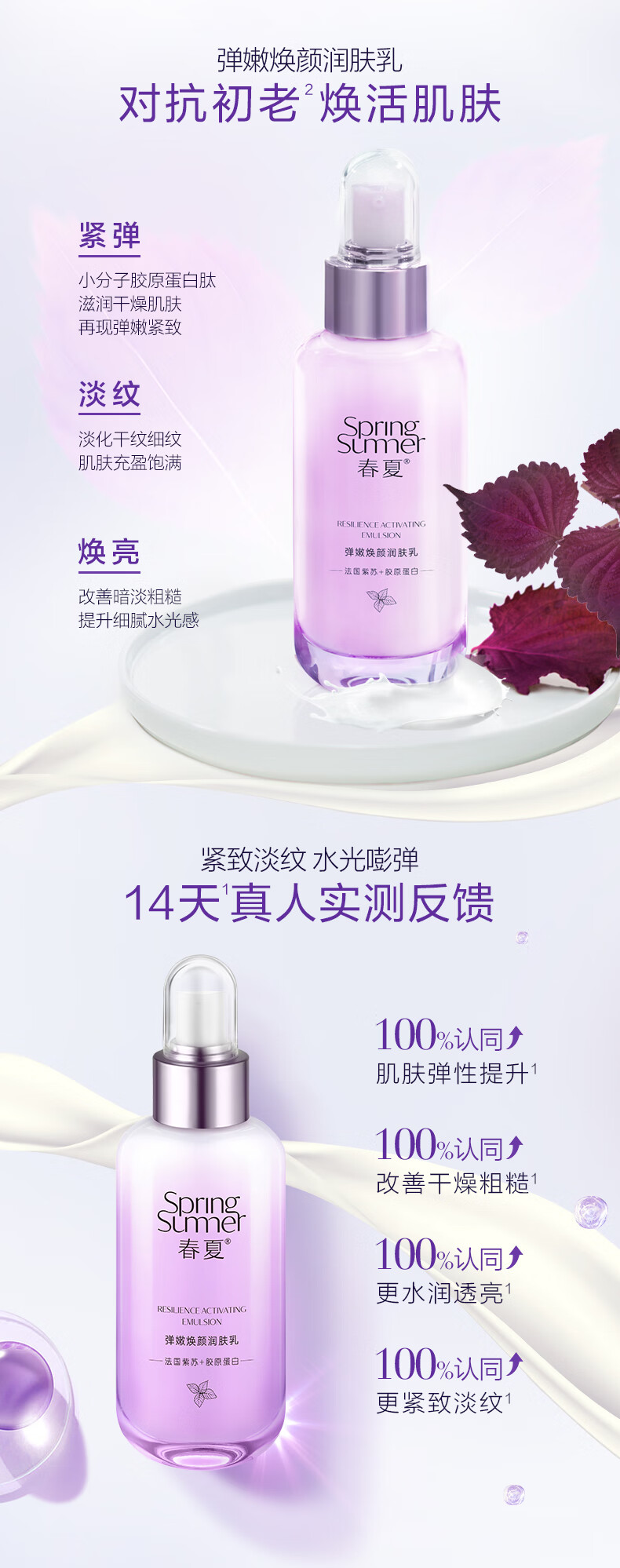 春夏法国紫苏弹嫩焕颜润肤乳60mL(滋润柔嫩 紧致淡纹)