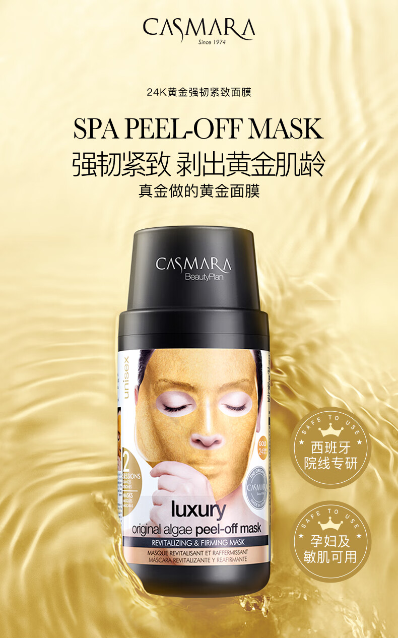 卡蔓（Casmara）卡曼黄金面膜140g/瓶 涂抹式面膜 黄金软膜 海藻面膜 男女护肤品
