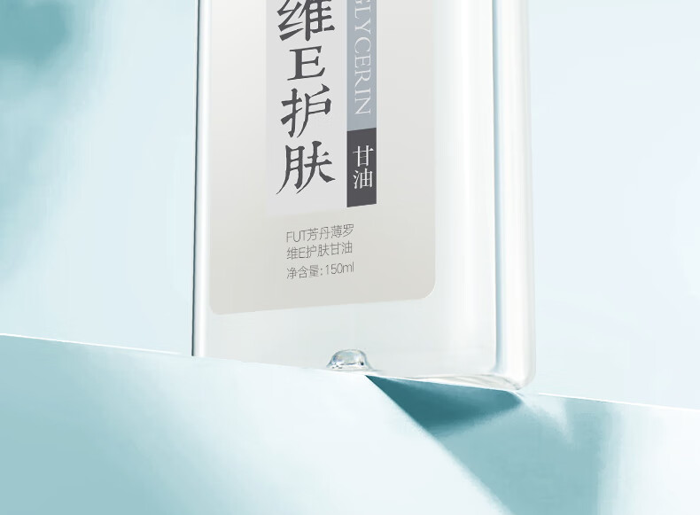 芳丹薄罗维生素E护肤甘油补水滋润脸部防干裂身体乳擦脸不卡粉全身可用