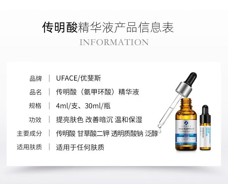 优斐斯（uface）传明酸精华液 氨甲环酸提亮肤色改善暗沉补水保湿 30ml