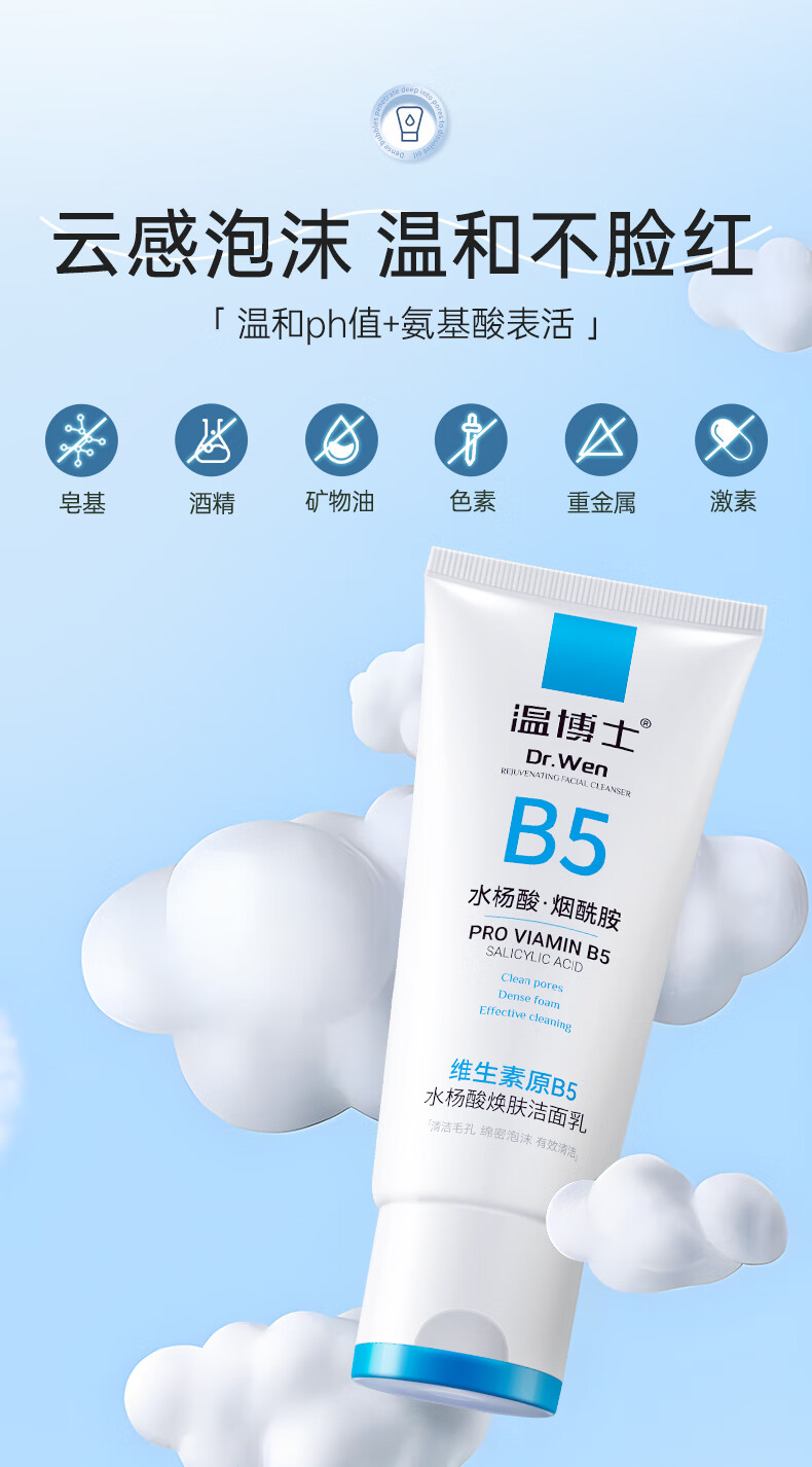 温博士B5水杨酸洗面奶女深层清洁收缩毛孔温和男士氨基酸洁面乳