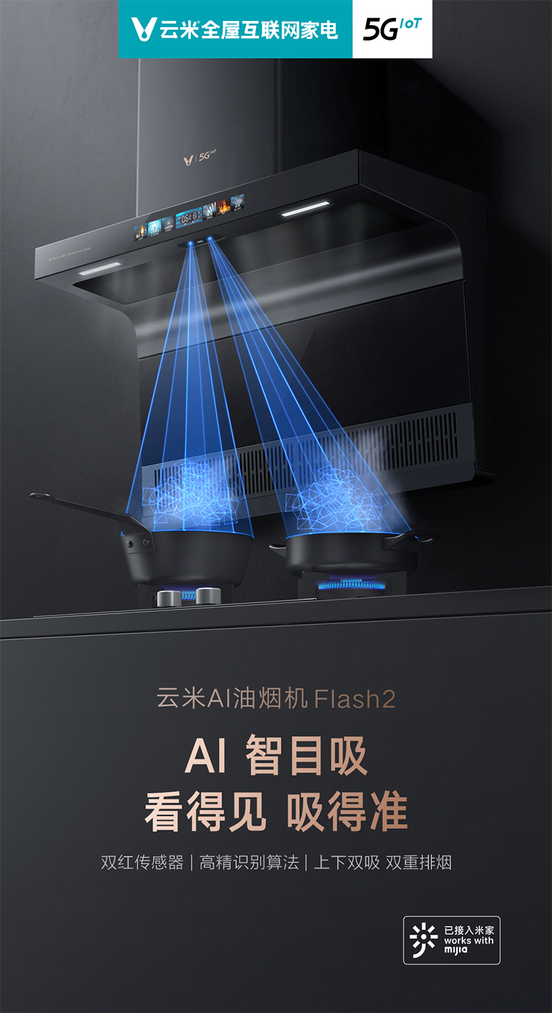 云米(VIOMI)抽油烟机大吸力上下双吸家用21立方米挥手感应以旧换新Flash2 VK711【单烟机】