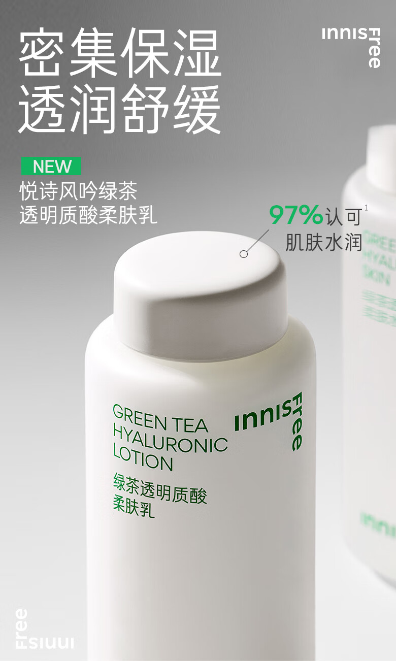 悦诗风吟（Innisfree）绿茶透明质酸柔肤乳深层补水密集保湿锁水不黏腻透润舒缓润肤乳液