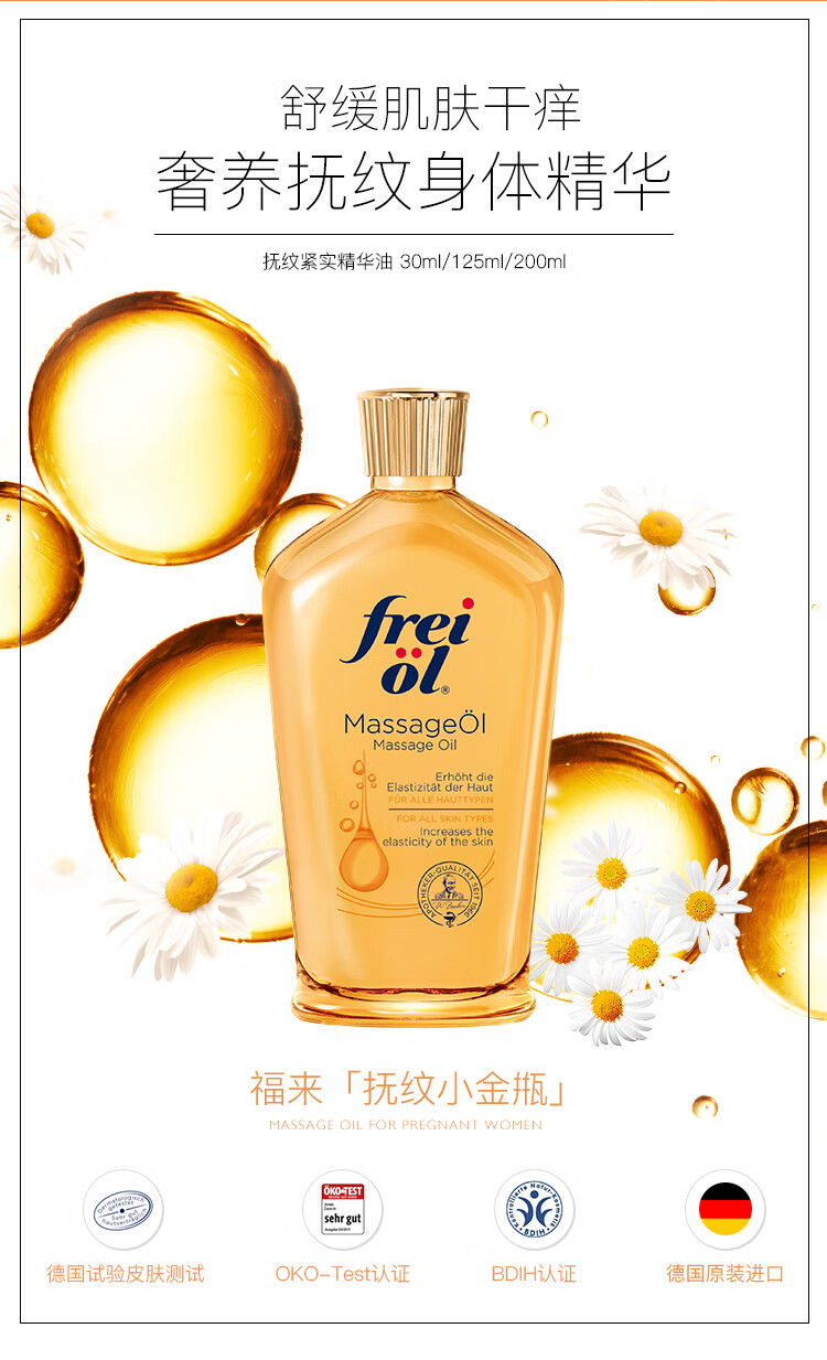 德国福来FREIOL妊娠油 产前精华油滋润保湿按摩油 200ml