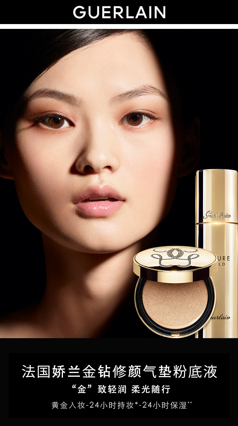 娇兰（Guerlain）金钻修颜气垫粉底液 B00C 生日礼物送女友