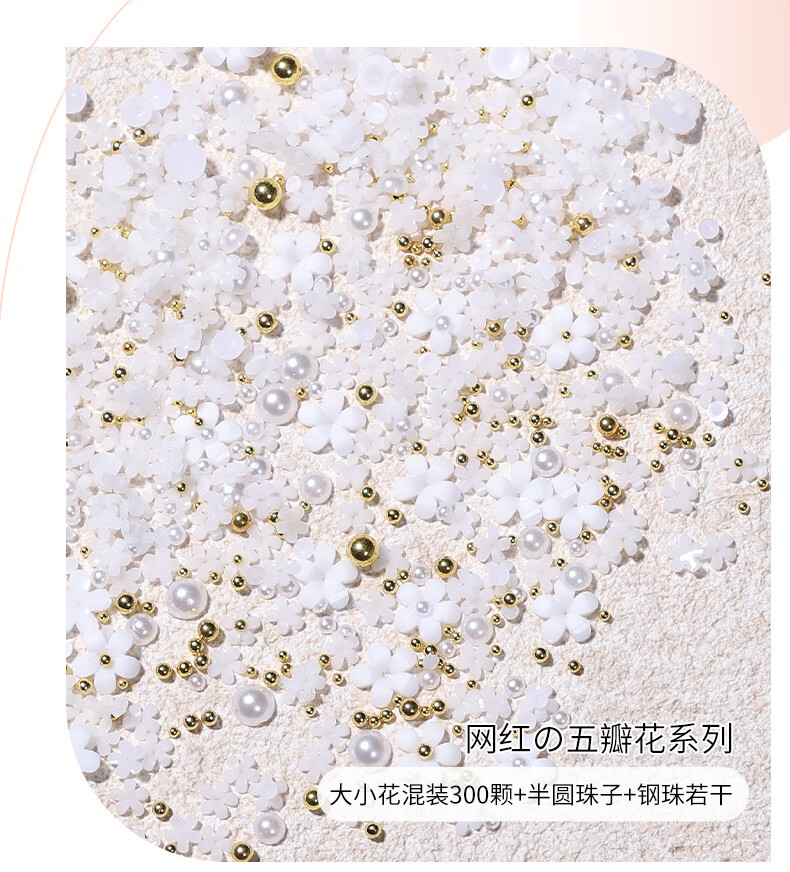 搏乐BOLE五瓣花美甲饰品2023新款网红珍珠小钢珠混装指甲装饰 五瓣花混装饰品02
