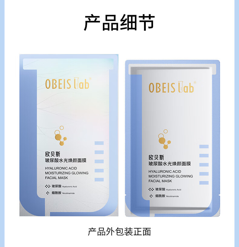 欧贝斯（obeis）玻尿酸水光焕颜面膜积雪草补水保湿面膜烟酰胺提亮肤色25ml*5片