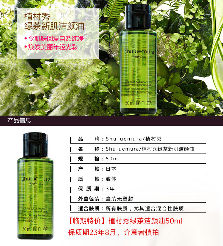 植村秀（shu uemura）绿茶新肌肤洁颜油50ml【有效期23年8月 介意者慎拍】1号会员店