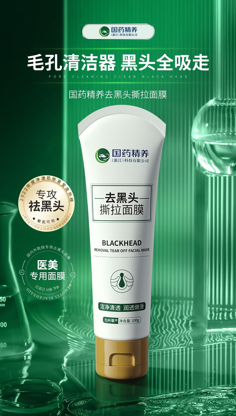 国药精养去黑头撕拉面膜修复毛孔收缩毛孔黑头清理粉刺涂抹式男女士100g