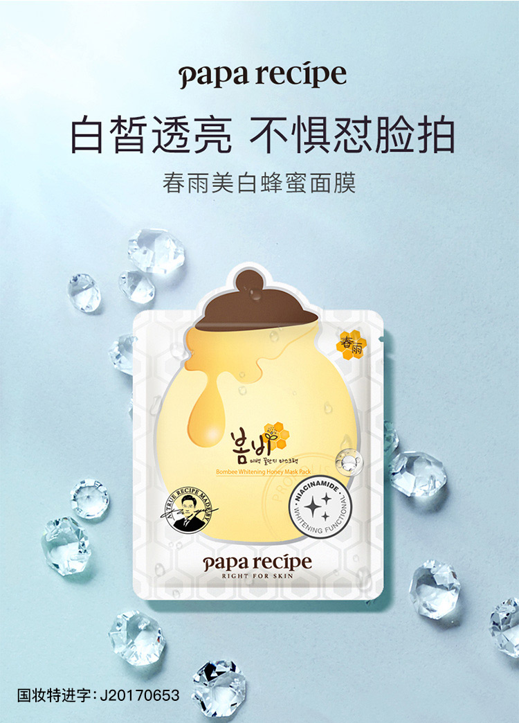 春雨（Papa recipe）美白蜂蜜补水面膜透亮保湿6片 烟酰胺 韩国进口 敏肌适用