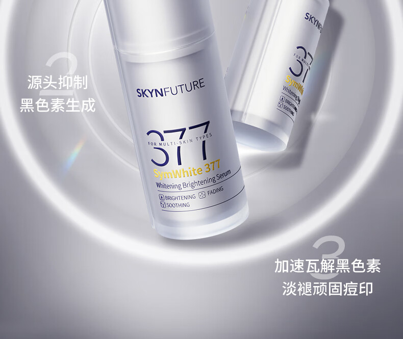 肌肤未来377美白焕亮精华液Pro第2代淡痘印改善暗沉面部护肤品女10ml