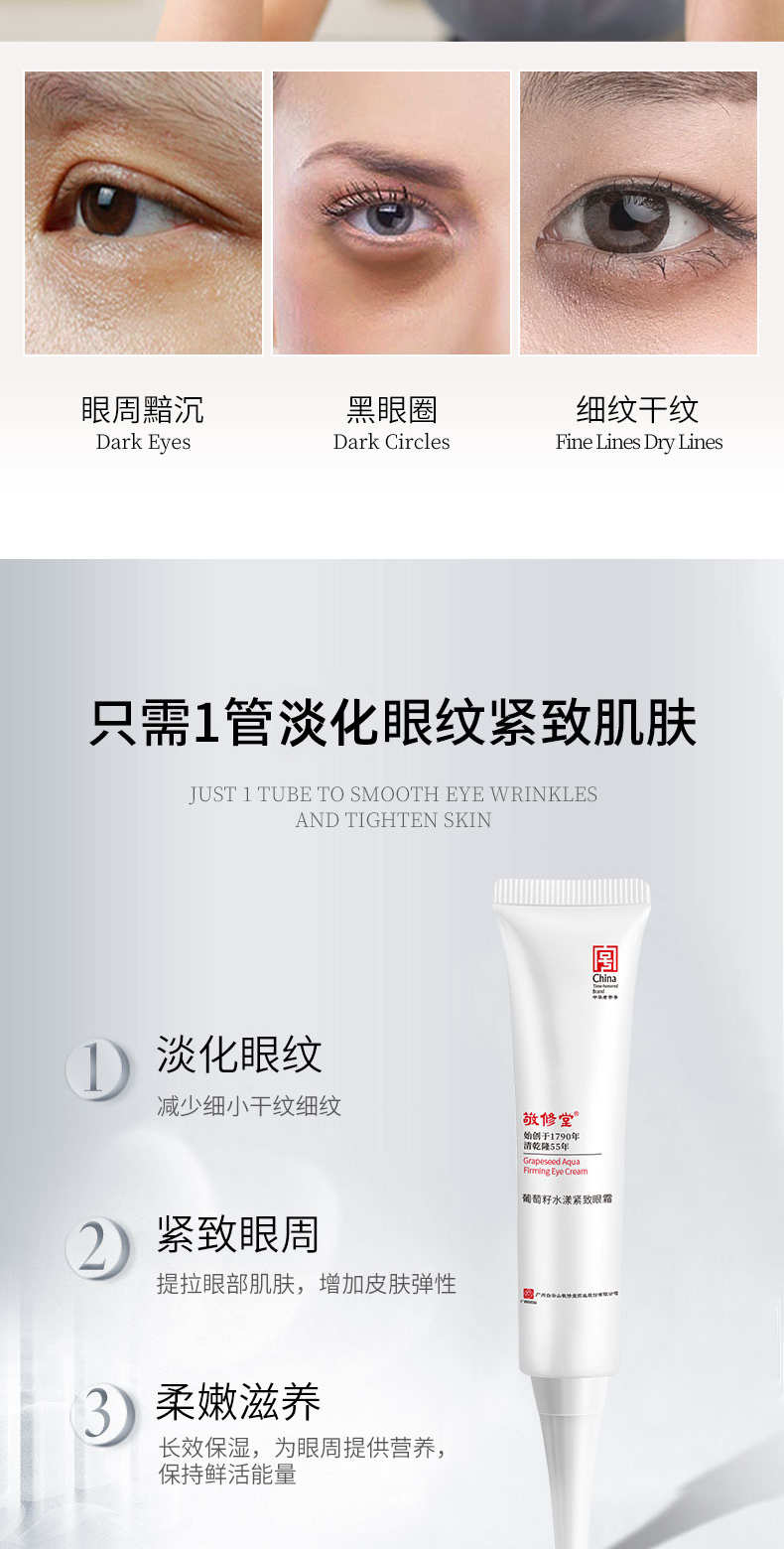 敬修堂白云山眼霜葡萄籽水漾紧致补水眼膜 淡化细纹眼部精华 15ml