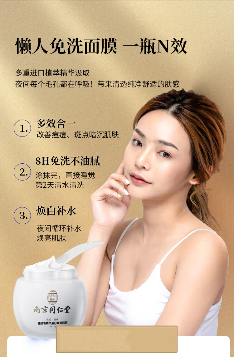南京同仁堂睡眠面膜美白免洗面膜祛斑补水淡化斑点细致毛孔改善粗糙120g