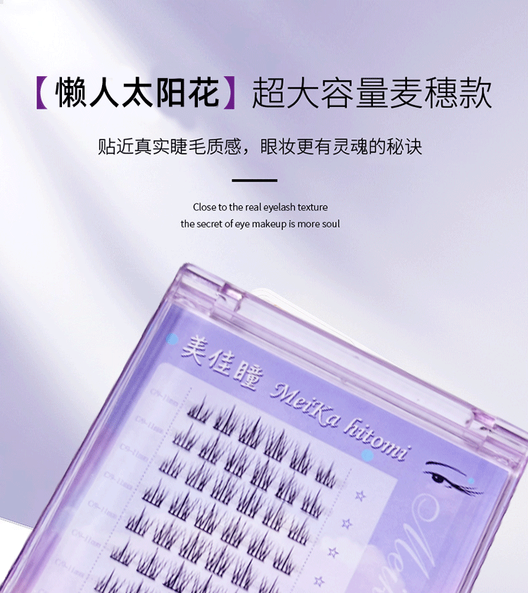 美佳瞳自然仿真懒人单线易贴牢固轻盈舒适假睫毛太阳花48簇+胶水镊子