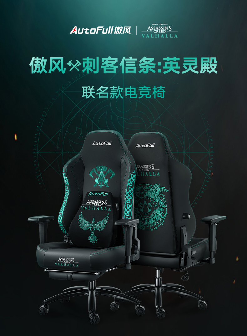 傲风 AutoFull  刺客信条联名款 傲风电竞椅 游戏椅 家用舒适座椅 人体工学椅 老板椅 升降椅子