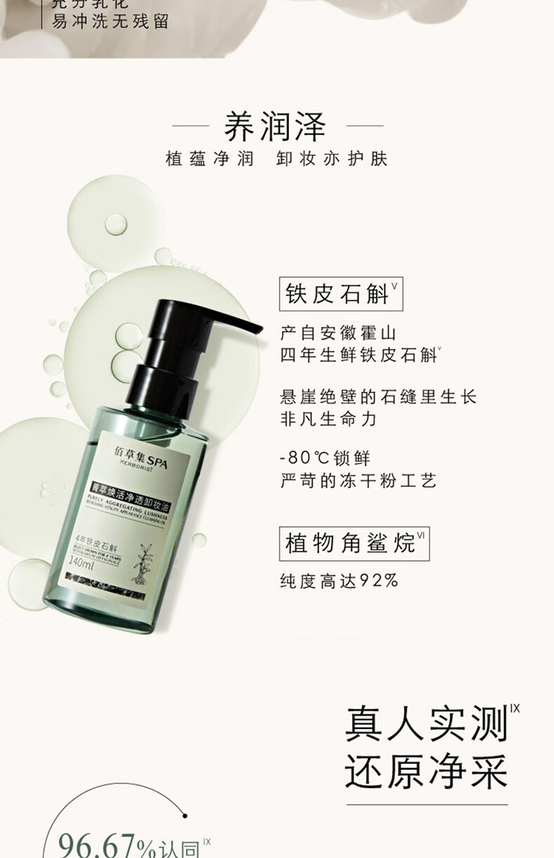 佰草集SPA【菁萃焕活】净透卸妆油140ml温和清残留清爽不油腻眼部清洁