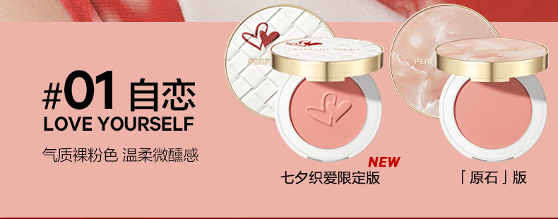 完美日记轻纯柔彩腮红01自恋七夕织爱限定版生日礼物