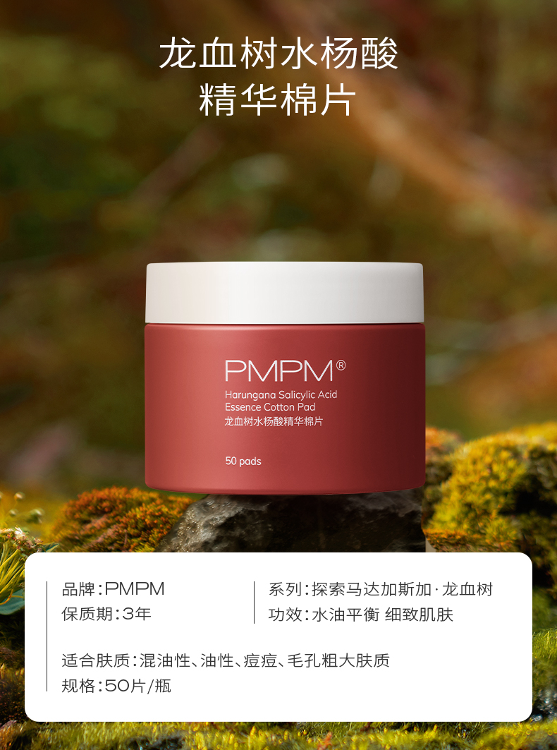 PMPM水杨酸棉片清洁棉片精华湿敷棉片油痘肌控油清爽 1罐（50片）