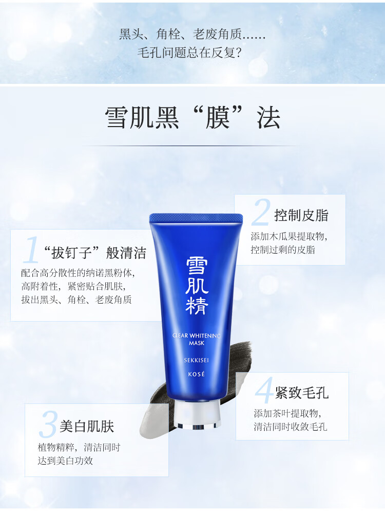 雪肌精SEKKISEI 美白黑面膜80g 撕拉面膜清洁面膜 深层清洁去黑头