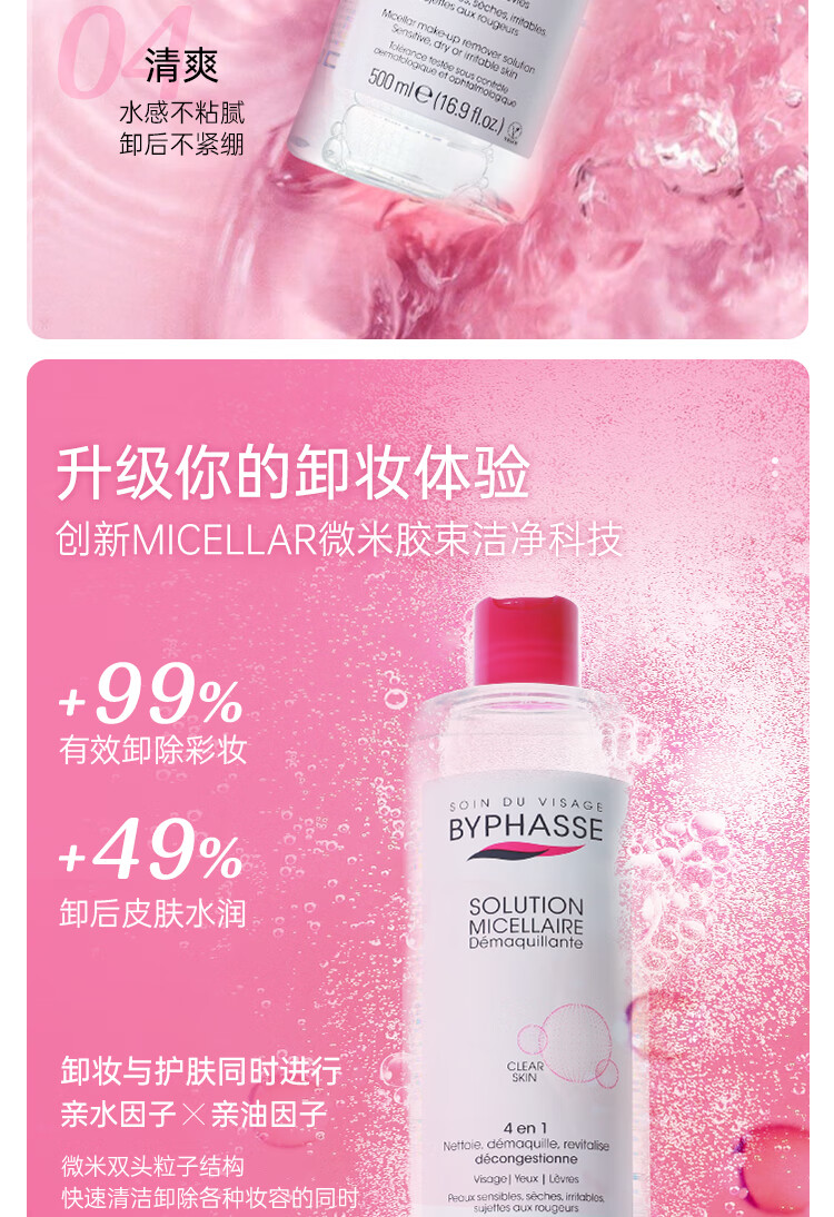 蓓昂斯（BYPHASSE） 卸妆水温和多效 补水保湿 敏感肌适用净颜卸妆液 【店长推荐】卸妆水1000ml