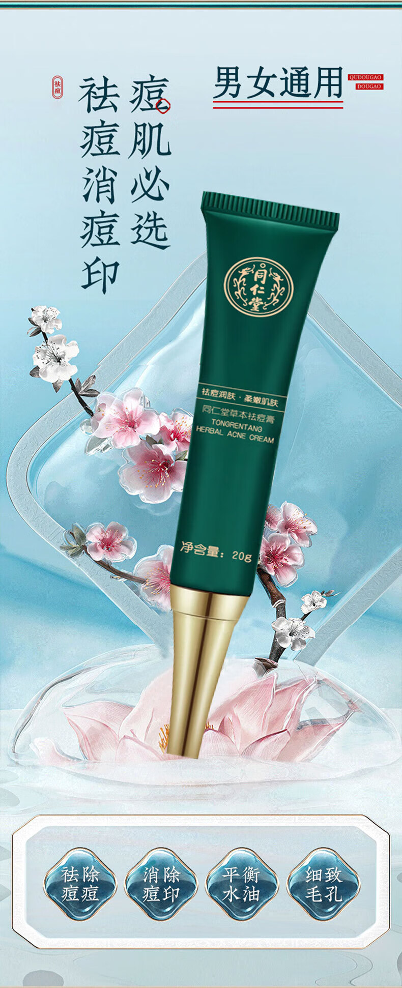 同仁堂祛痘膏去痘疤淡化痘印痘坑修复呵护痘肌亮肤舒缓青春痘20g