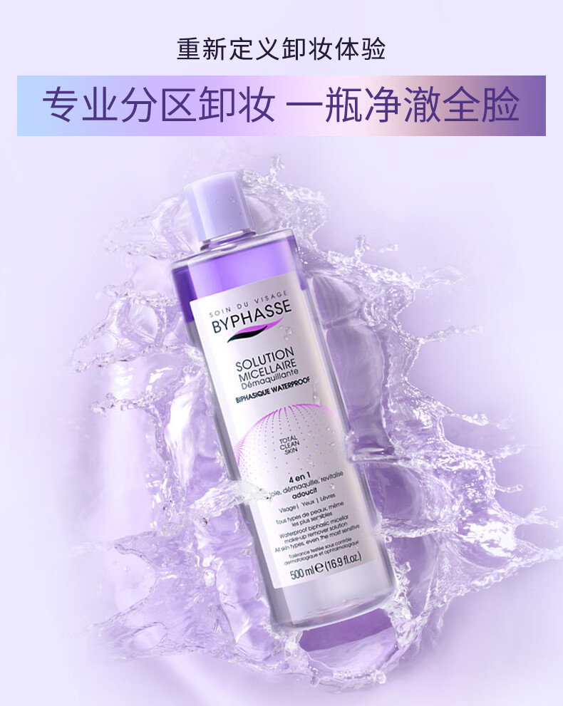 蓓昂斯（BYPHASSE）（近效期）眼唇脸部卸妆液500ml 卸妆水油温和保湿清洁深层卸妆